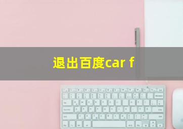 退出百度car f